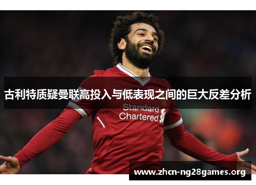 古利特质疑曼联高投入与低表现之间的巨大反差分析