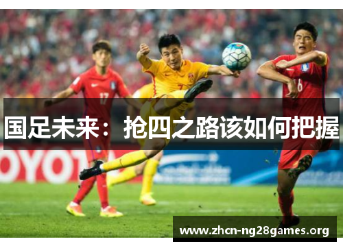 国足未来：抢四之路该如何把握