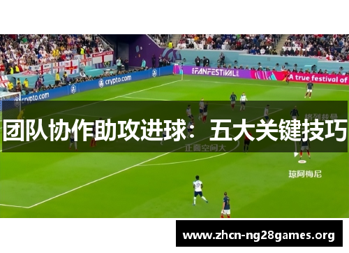 团队协作助攻进球：五大关键技巧