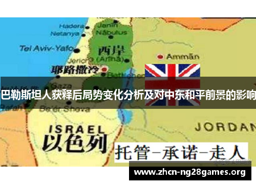 巴勒斯坦人获释后局势变化分析及对中东和平前景的影响