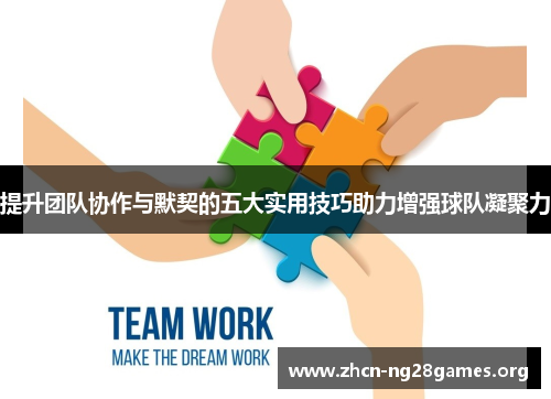 提升团队协作与默契的五大实用技巧助力增强球队凝聚力