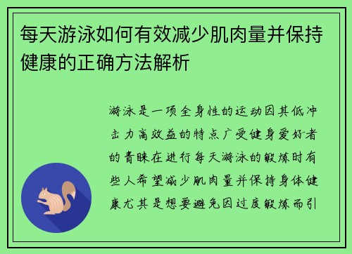 每天游泳如何有效减少肌肉量并保持健康的正确方法解析