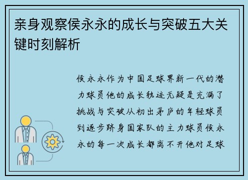 亲身观察侯永永的成长与突破五大关键时刻解析