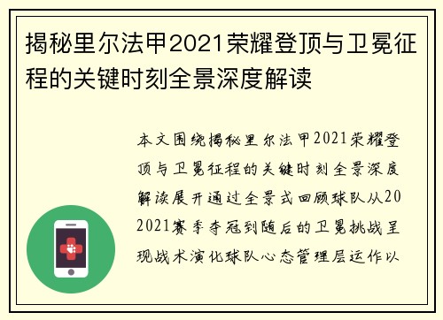 揭秘里尔法甲2021荣耀登顶与卫冕征程的关键时刻全景深度解读 揭秘里尔法甲2021荣耀登顶与卫冕征程的关键时刻全景深度解读