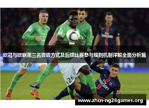 欧冠与欧联第三名晋级方式及后续比赛参与规则机制详解全面分析篇 欧冠与欧联第三名晋级方式及后续比赛参与规则机制详解全面分析篇