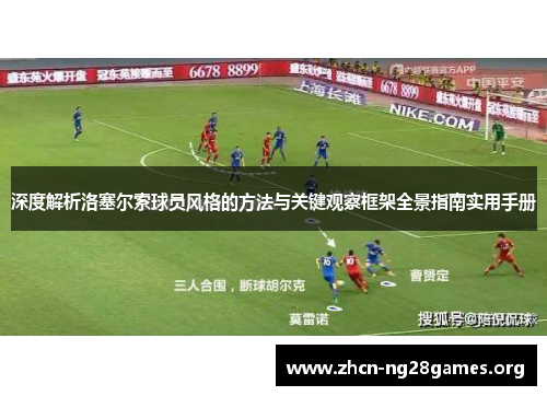 深度解析洛塞尔索球员风格的方法与关键观察框架全景指南实用手册 深度解析洛塞尔索球员风格的方法与关键观察框架全景指南实用手册