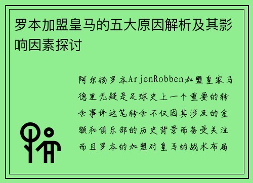 罗本加盟皇马的五大原因解析及其影响因素探讨 罗本加盟皇马的五大原因解析及其影响因素探讨