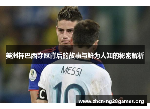 美洲杯巴西夺冠背后的故事与鲜为人知的秘密解析