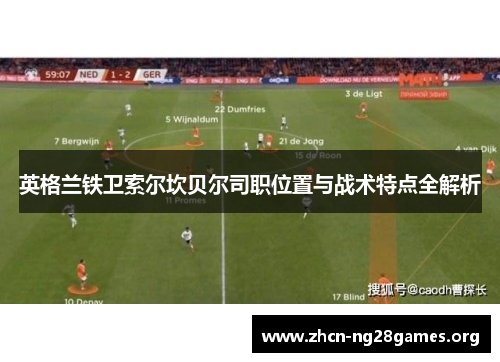 英格兰铁卫索尔坎贝尔司职位置与战术特点全解析